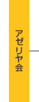 社会福祉法人アゼリヤ会