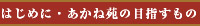 はじめに・あかね苑の目指すもの