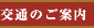 交通のご案内