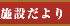 施設だより