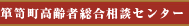 箪笥町高齢者総合相談センター