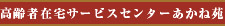 高齢者在宅サービス