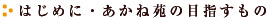 はじめに・あかね苑の目指すもの