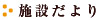 施設だより