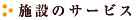 施設のサービス