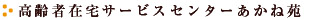 高齢者在宅サービスセンターあかね苑