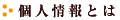 個人情報とは