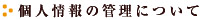 個人情報の管理について