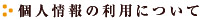 個人情報の利用について