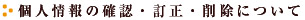 個人情報の確認・訂正・削除について