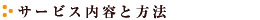 サービス内容と方法