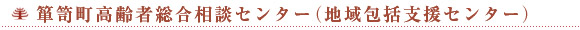 箪笥町高齢者総合相談センター(地域包括支援センター)