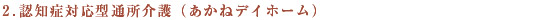 ２．認知症対応型通所介護